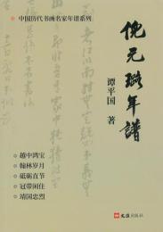 倪元璐年譜 中国歴代書画名家年譜系列