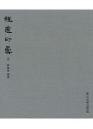 程邃印彙 全2冊