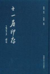 士一居印存