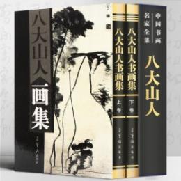 八大山人書画集