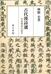 古代漢詩選　日本漢詩の原点