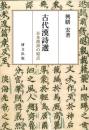古代漢詩選　日本漢詩の原点