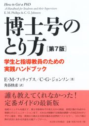 博士号のとり方［第7版］　学生と指導教員のための実践ハンドブック
