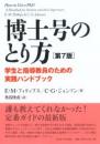 博士号のとり方［第7版］　学生と指導教員のための実践ハンドブック