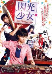閃光少女　Our Shining Days [DVD]