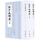 孔子改制考（全2冊）近代学術集林 