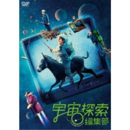 宇宙探索編集部 [DVD]