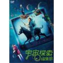 宇宙探索編集部 [DVD]