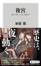 後宮　殷から唐・五代十国まで ／角川新書