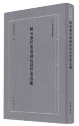 嵊州市档案館蔵抗戦档案選編-抗日戦争档案匯編