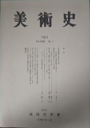 美術史　第191冊
