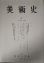 美術史　第191冊