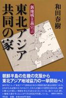 東北アジア共同の家　新地域主義宣言