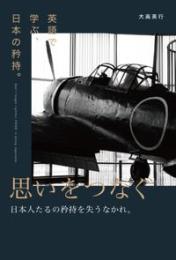 思いをつなぐ　英語で学ぶ、日本の矜持。