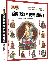 圖解藏傳佛教生死輪迴書：傳世寶典