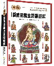 圖解藏傳佛教生死輪迴書：傳世寶典