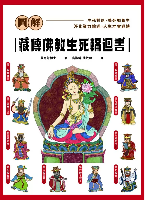 圖解藏傳佛教生死輪迴書：傳世寶典