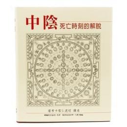 中陰：死亡時刻的解脫　（密宗）