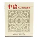 中陰：死亡時刻的解脫　（密宗）