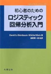 初心者のためのロジスティック回帰分析入門