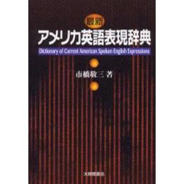 最新アメリカ英語表現辞典