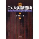 最新アメリカ英語表現辞典