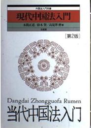 現代中国法入門 （第２版）　外国法入門双書