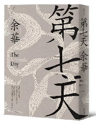 第七天(新藏版)
