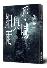 呼喊與細雨