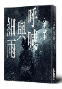 呼喊與細雨