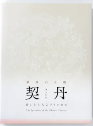 草原の王朝　契丹　美しき3人のプリンセス