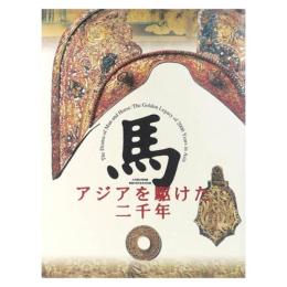 馬～アジアを駆けた二千年