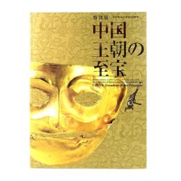 特別展 中国王朝の至宝　日中国交正常化40周年
