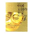 特別展 中国王朝の至宝　日中国交正常化40周年