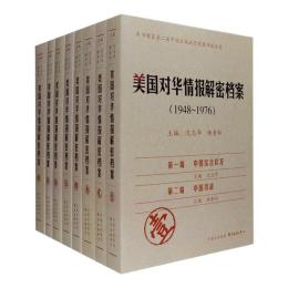 美国対華情報解密档案(1948-1979) 全8冊