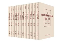 俄羅斯解密档案選編-中蘇関系(1945-1991)(共12巻)