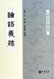 論語義疏（中国思想史資料叢刊）