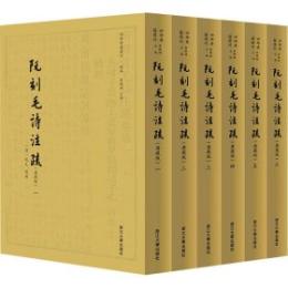 阮刻毛詩注疏（典藏版）　１－６ ／四部要籍選刊 