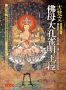 古梵文佛母大孔雀明王經 (第2版/附CD)咒語