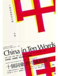 十个詞匯里的中国-余華作品集