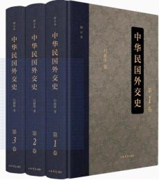中華民国外交史（修訂本）（全3巻）