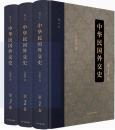 中華民国外交史（修訂本）（全3巻）
