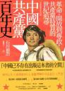 中国共産党百年史:革命、開放到専政・共産党特質的世紀追尋(中国共産党、その百年)歴史中国史