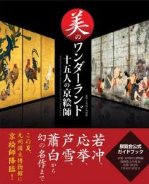 美のワンダーランド 十五人の京絵師
