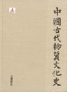 中国古代物質文化史　絵画・墓室壁画（魏晋南北朝）