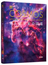 COSMOS　美しき宇宙の図鑑