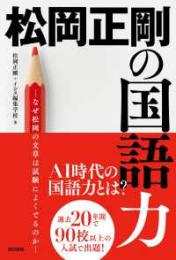 松岡正剛の国語力  なぜ松岡の文章は試験によくでるのか