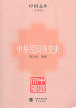 中華民国外交史