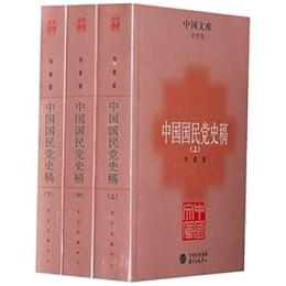 中国国民党史稿（上・中・下）