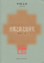 絲綢之路北庭研究